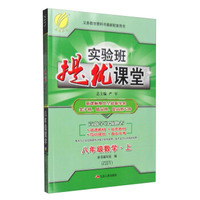 （2016秋）实验班提优课堂 八年级 数学 上 浙教版ZJJY