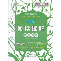常青藤英语 阅读理解优化训练 中考