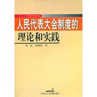 人民代表大会制度的理论和实践
