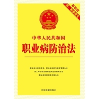中华人民共和国职业病防治法：最新版附配套规定(2016年)