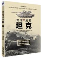 对比与反差：坦克