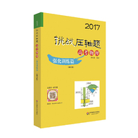 2017挑战压轴题·高考物理-强化训练篇（修订版）