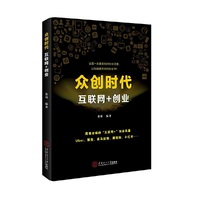 众创时代：互联网+创业