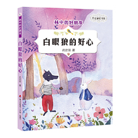 白眼狼的好心