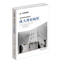成人脊柱畸形