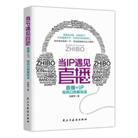 当IP遇见直播-直播+IP双风口创新玩法