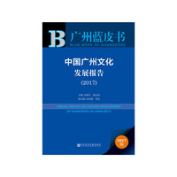 2017-中国广州文化发展报告-2017版
