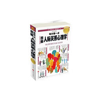 图解人际关系心理学-全彩图解典藏版