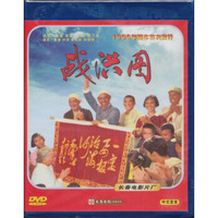 战洪图（DVD）