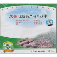 大姜优质高产栽培技术（VCD）