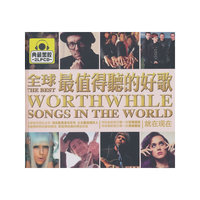 全球最值得听的歌（2CD）
