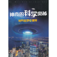材料科学的奥秘