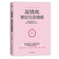 高情商，掌控完美情感（做高情商的自己，成为幸福感情的主导者）