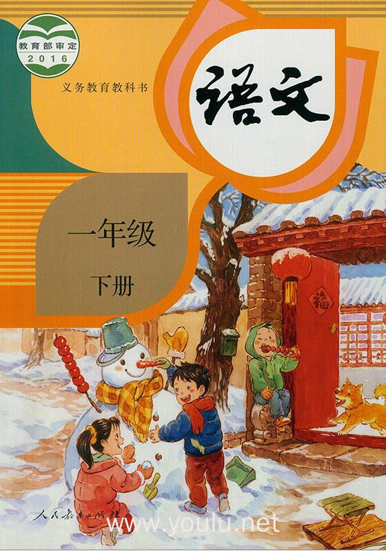 义务教育教科书 语文 一年级 下册