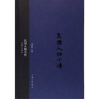 民国人物小传(第二十册）
