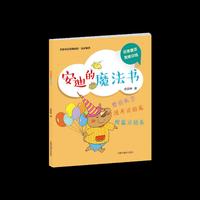 名家童话智趣阅读·安武林卷：安迪的魔法书
