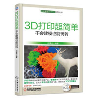 3D打印超简单:不会建模也能玩转