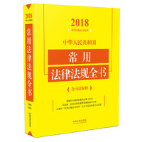 中华人民共和国常用法律法规全书（含司法解释）（2018年版）