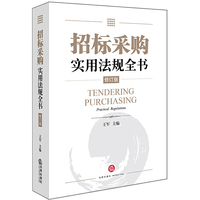 招标采购实用法规全书（修订版）