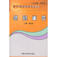 急危重症