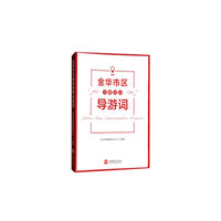 金华市区主要景点导游词