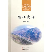 怒江史话