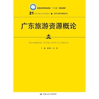 广东旅游资源概论(21世纪高职高专规划教材·旅游与酒店管理系列)