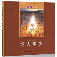 小喇叭嘀嗒绘本 中国原创故事·燧人取火