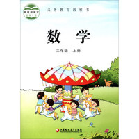 义务教育教科书:数学(二年级上册)