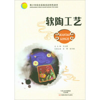 软陶工艺/青少年综合实践活动特色读本