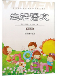 生活语文（第五册）/培智学校生活语文学科学生用书