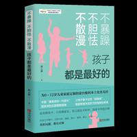 不暴躁 不胆怯 不散漫：孩子都是最好的