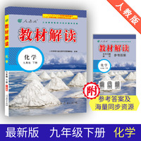 19春教材解读初中化学九年级下册（人教）