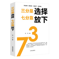 三分是选择，七分靠放下