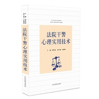 法院干警心理实用技术