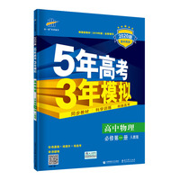 曲一线 高中物理 必修第一册 人教版 2020版高中同步 根据新教材（2019年版）全新编写五三