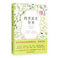 四季养生全书
