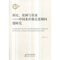 移民、贫困与发展——中国水库移民贫困问题研究