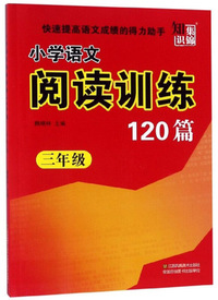 小学语文阅读训练120篇（三年级）