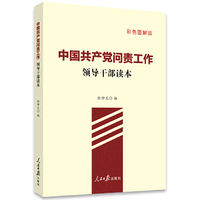 中国共产党问责工作：领导干部读本