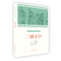 三顾茅庐/课本绘·中国连环画小学生读库