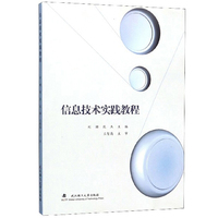 信息技术实践教程