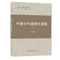 中国古代建筑史纲要(下)