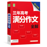 好悦读·三年高考满分作文全解