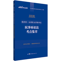 司法考试中公2020国家统一法律职业资格考试民事诉讼法考点集萃