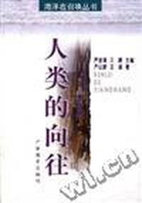 人类的向往