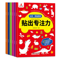 贴出专注力（全6册）趣味贴纸游戏，轻松提高宝宝专注力
