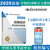 经济师中级2020 运输经济专业知识与实务（中级）2020 中国人事出版社