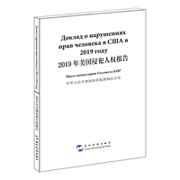 2019年美国侵犯人权报告（汉俄）