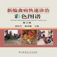 新编禽病快速诊治彩色图谱 第2版